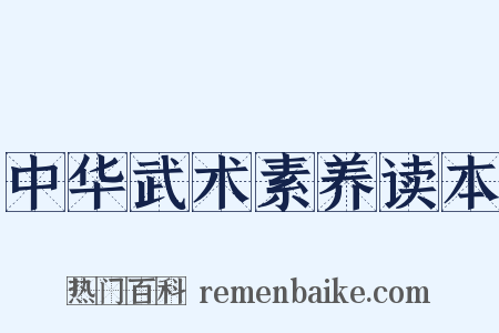 中华武术素养读本是什么意思的图片